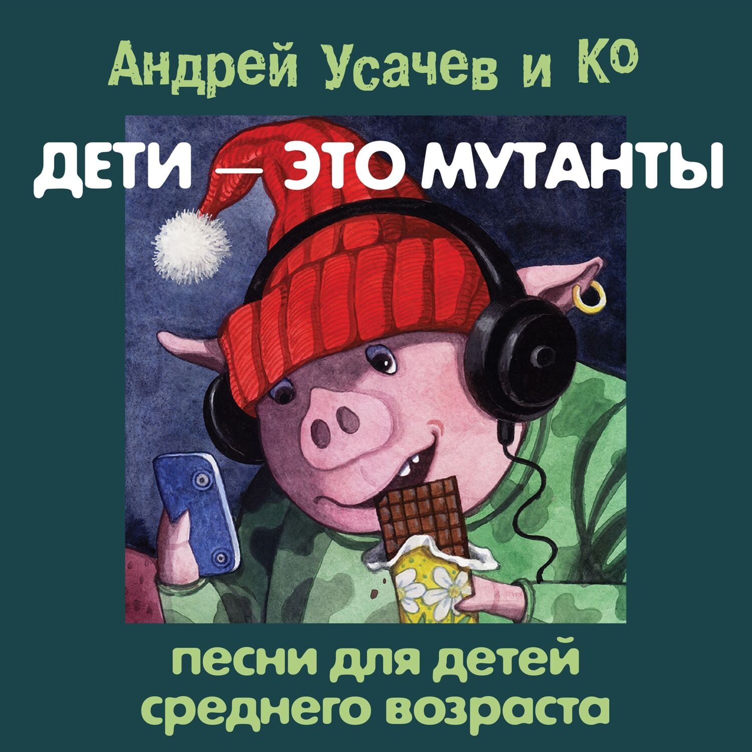 Обложка книги «Дети – это мутанты! Песни для детей среднего возраста»