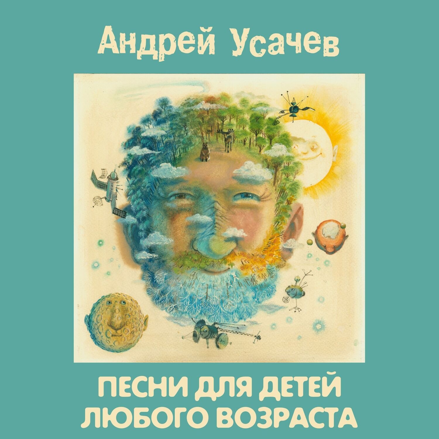 Обложка книги «Песни для детей любого возраста»