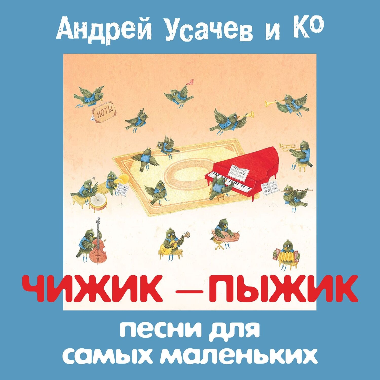 Обложка книги «Чижик-пыжик. Песни для самых маленьких»