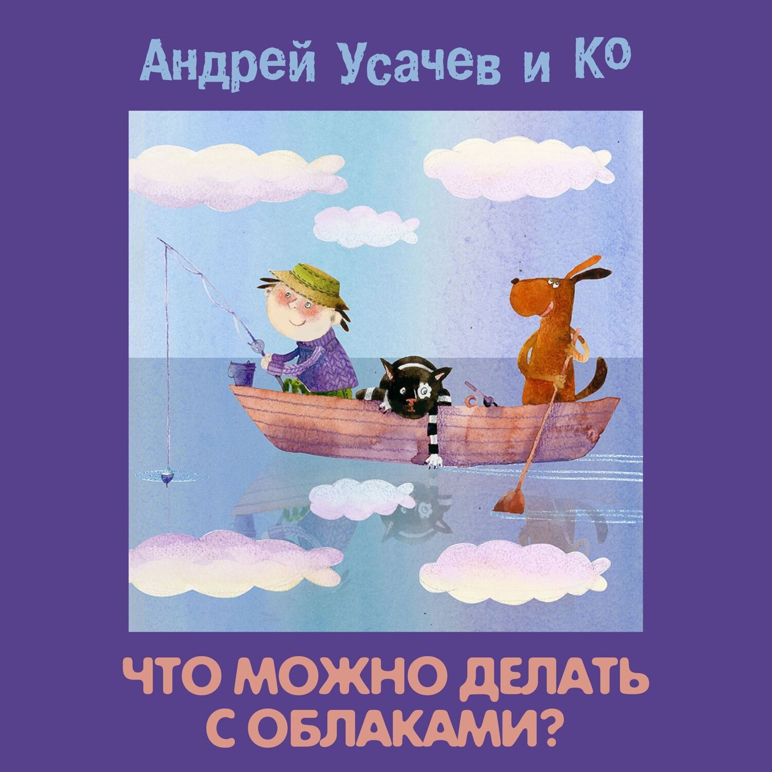 Обложка книги «Что можно делать с облаками?»