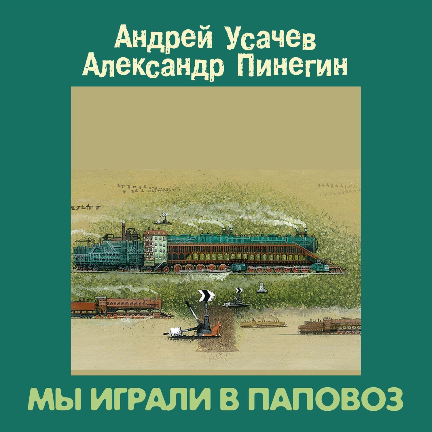 Обложка книги «Мы играли в паповоз»