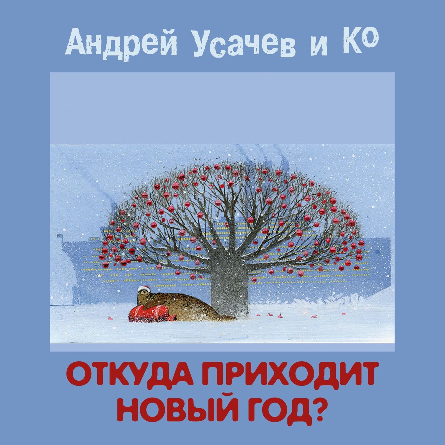 Обложка книги «Откуда приходит Новый год?»