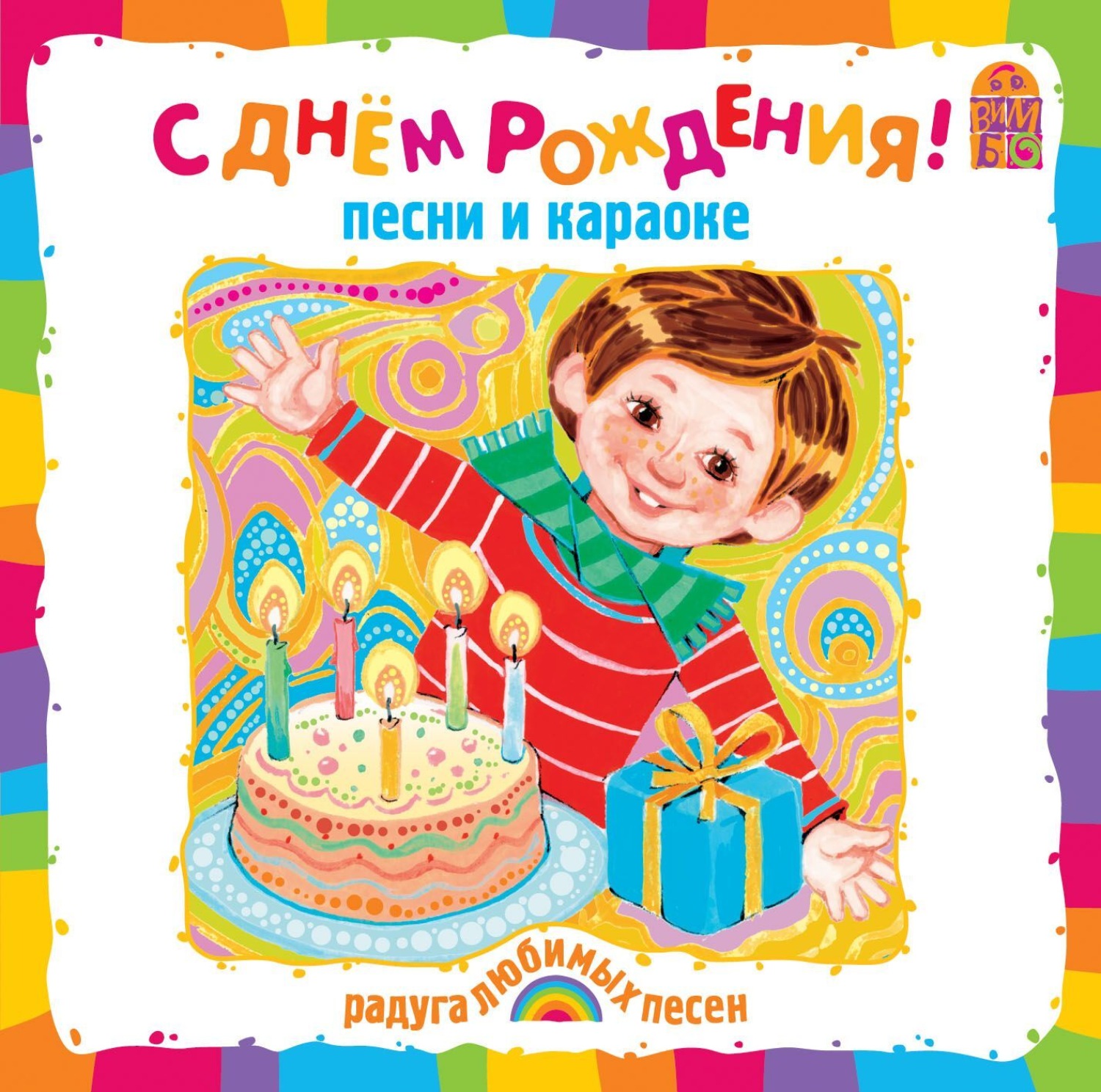 Обложка книги «С днем рождения!»