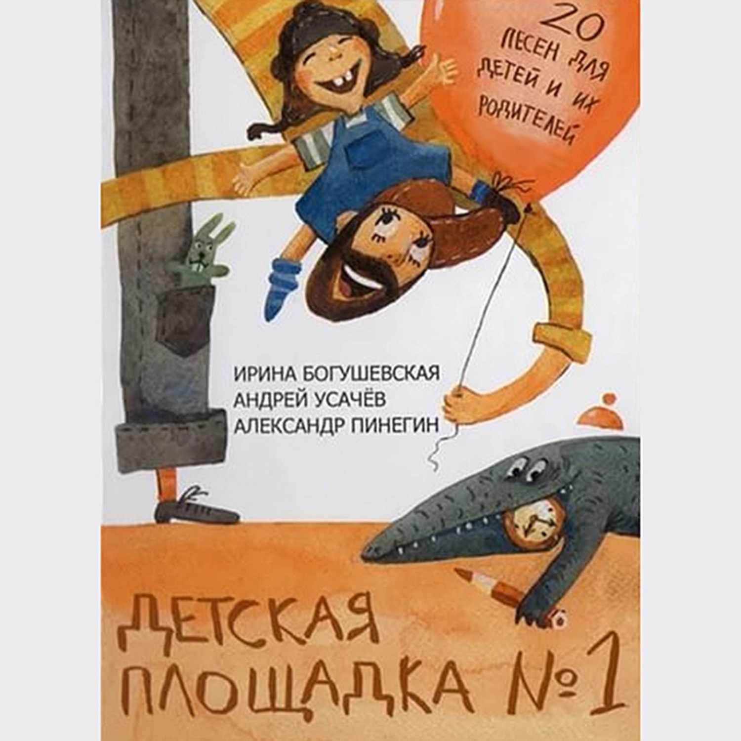 Обложка книги «Детская площадка №1»