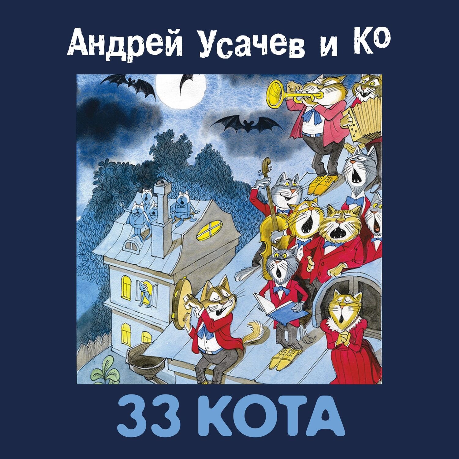 Обложка книги «33 кота»