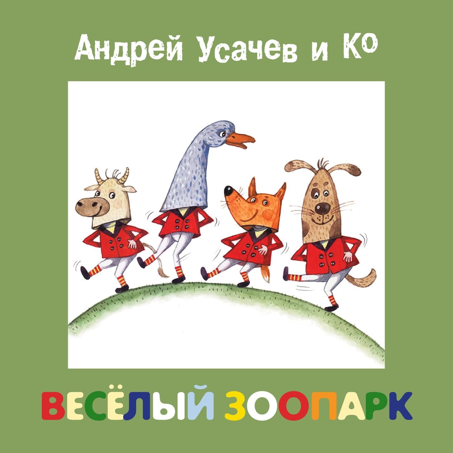 Обложка книги «Весёлый зоопарк»