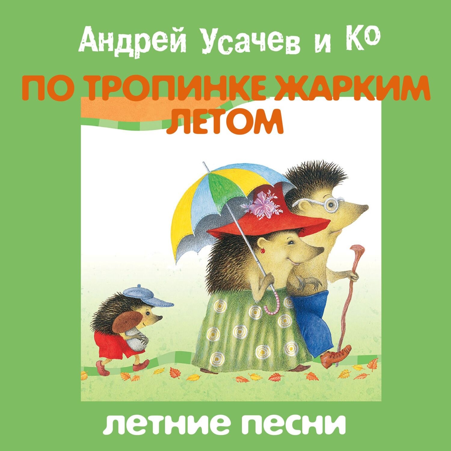 Обложка книги «По тропинке жарким летом»
