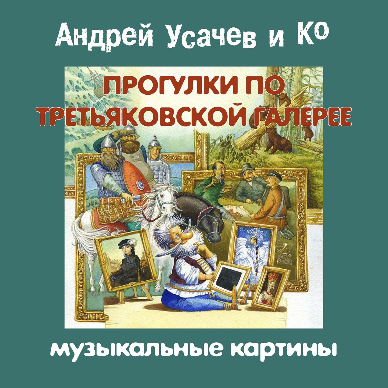 Обложка книги «Прогулки по Третьяковской галерее. Музыкальные картины»