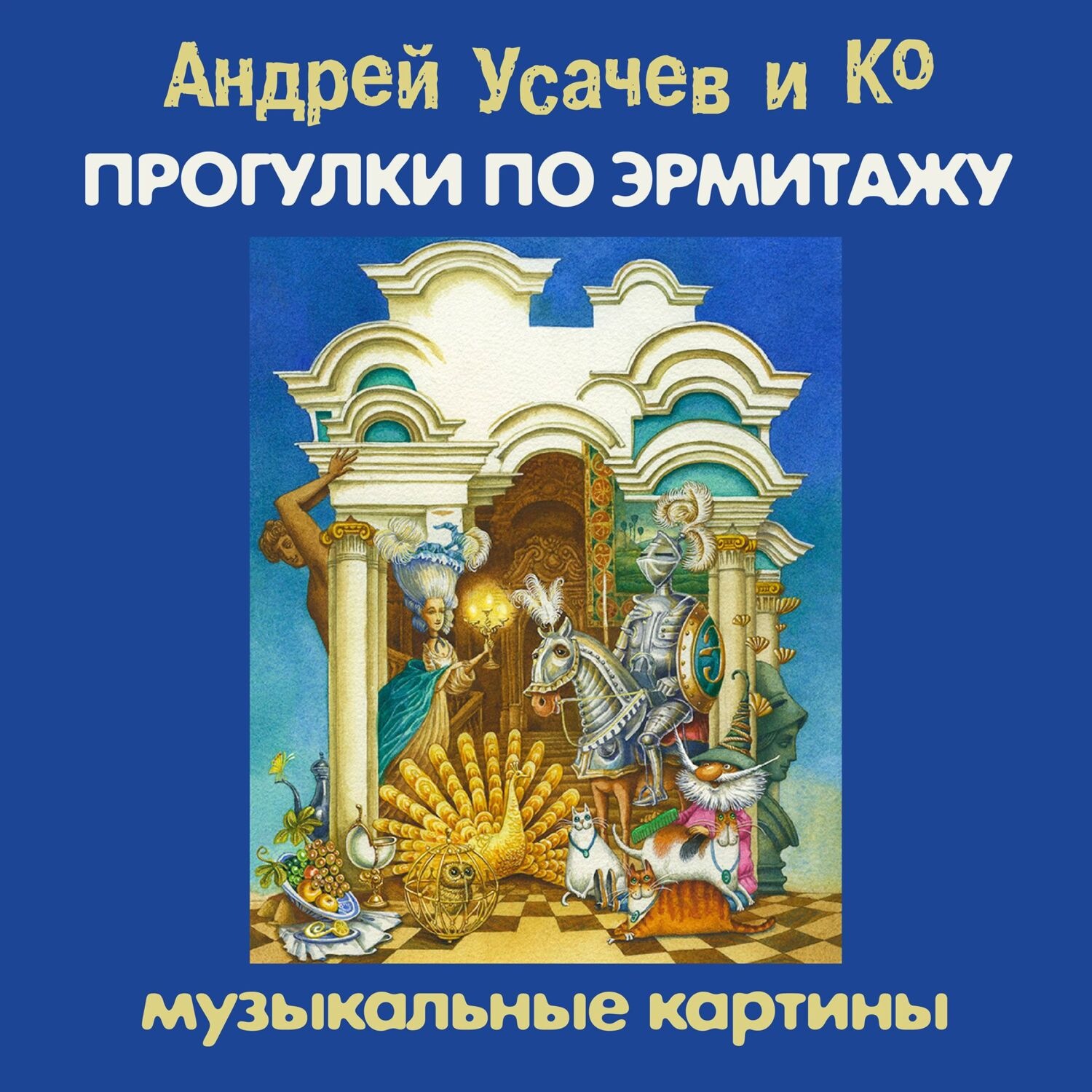 Обложка книги «Прогулки по Эрмитажу. Музыкальные картины»