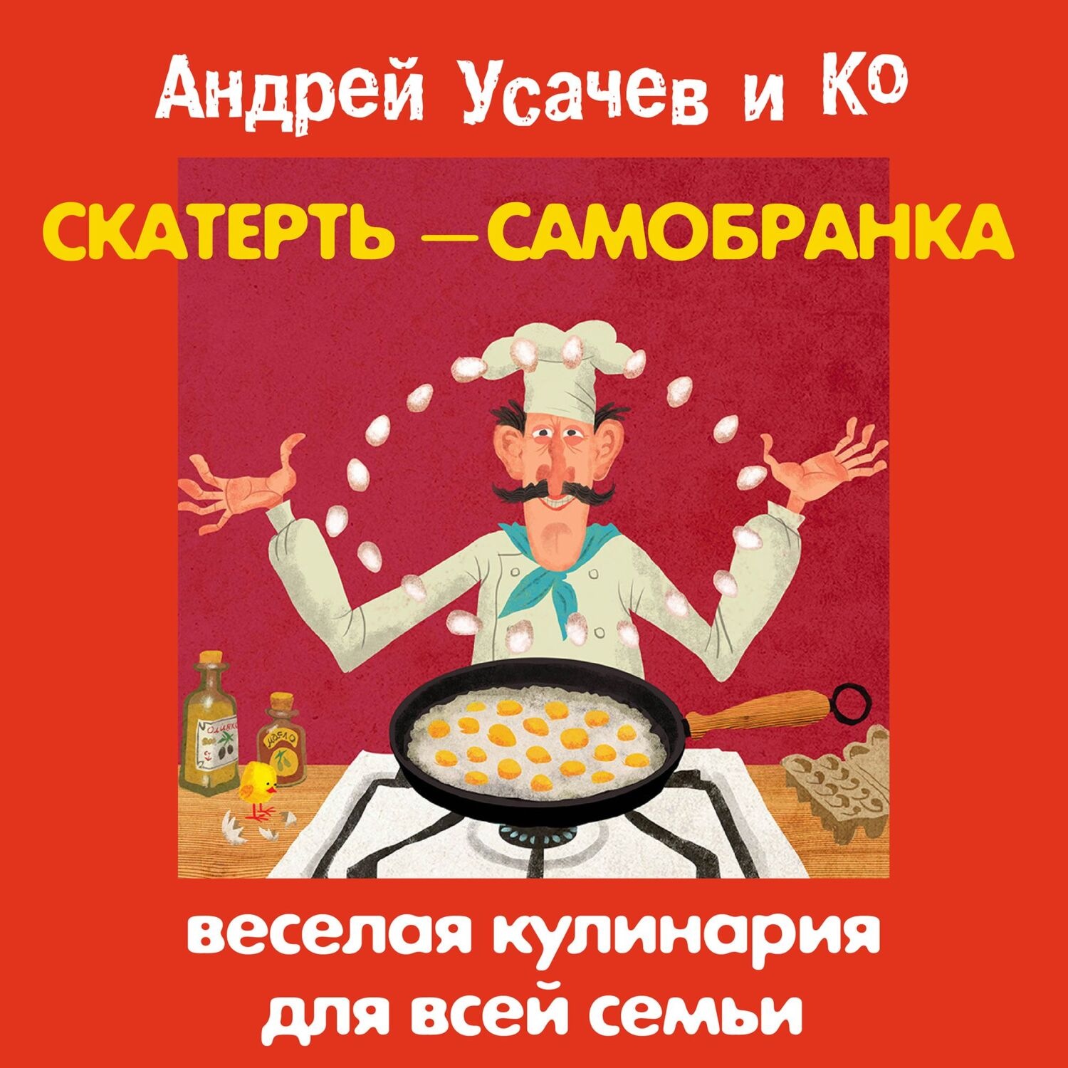 Обложка книги «Скатерть-самобранка. Веселая кулинария для всей семьи»