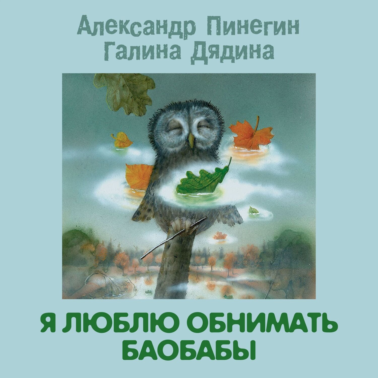 Обложка книги «Я люблю обнимать баобабы»