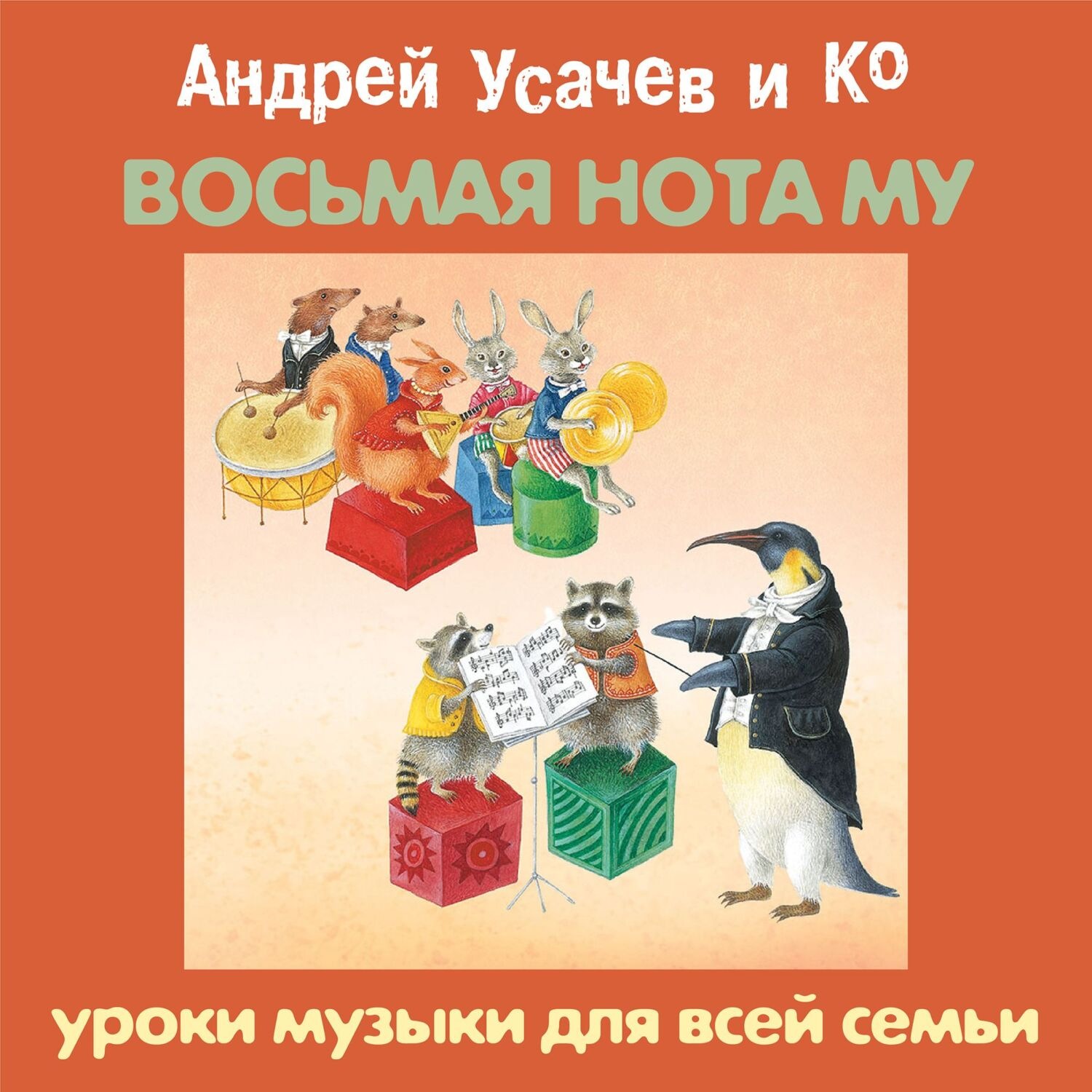 Обложка книги ««Восьмая нота МУ». Уроки музыки для всей семьи»