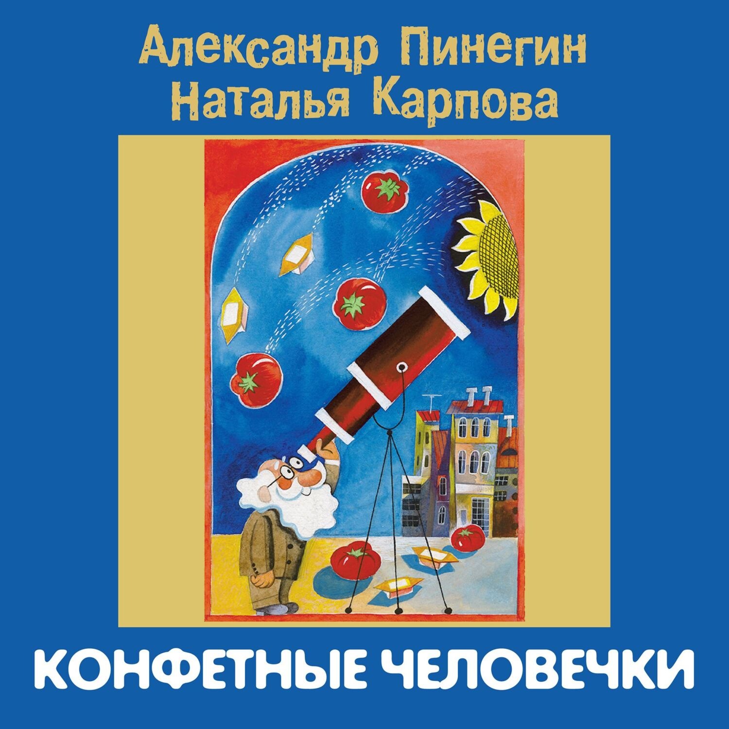 Обложка книги «Конфетные человечки»