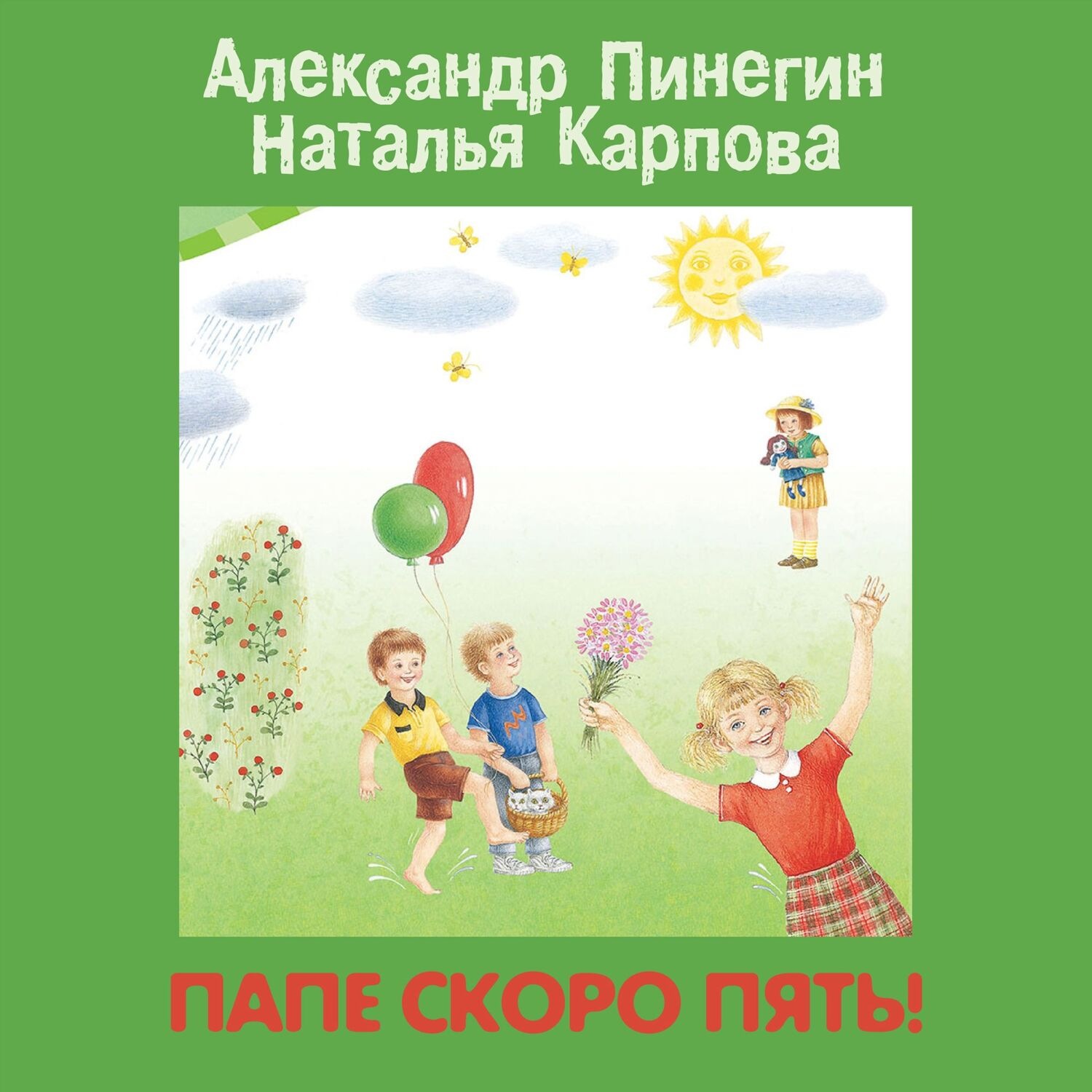 Обложка книги «Папе скоро пять!»