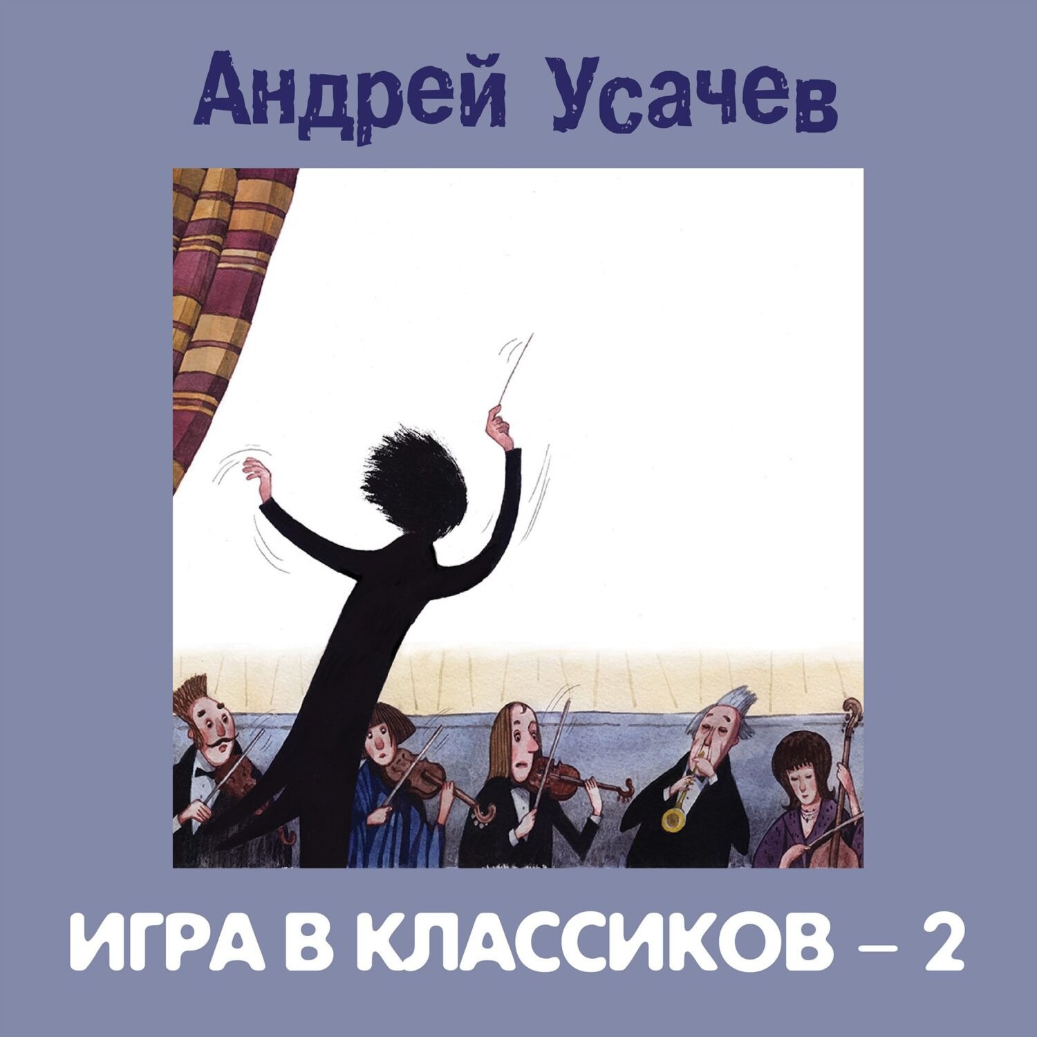 Обложка книги «Игра в классиков – 2»