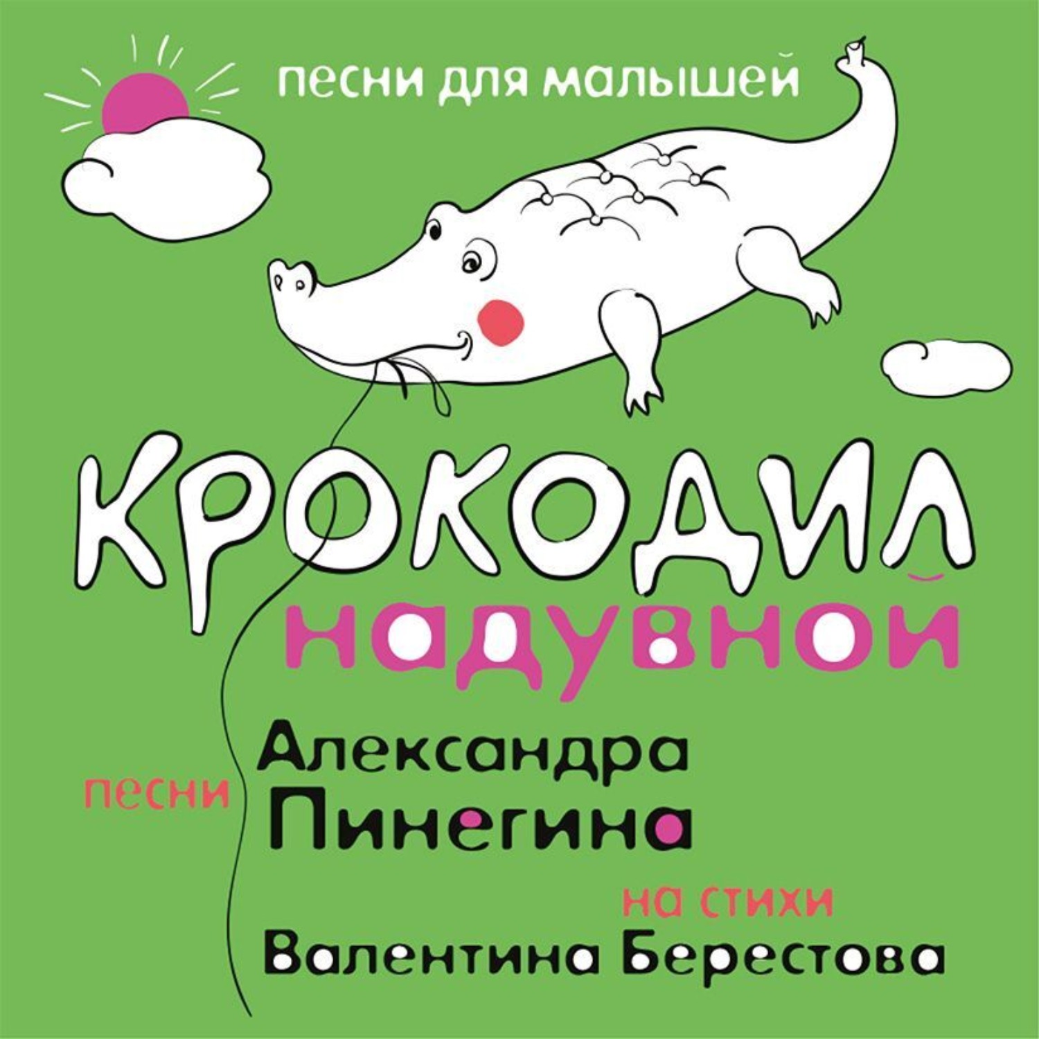 Обложка книги «Крокодил надувной»