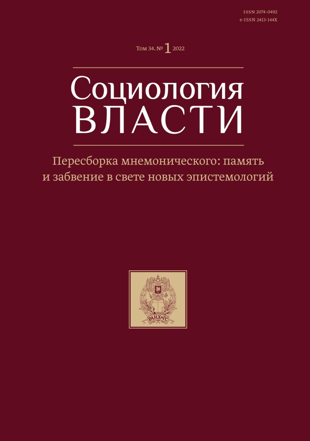 Обложка книги «Социология власти. Том 34. №1 2022. Пересборка мнемонического: память и забвение в свете новых эпистемологии»
