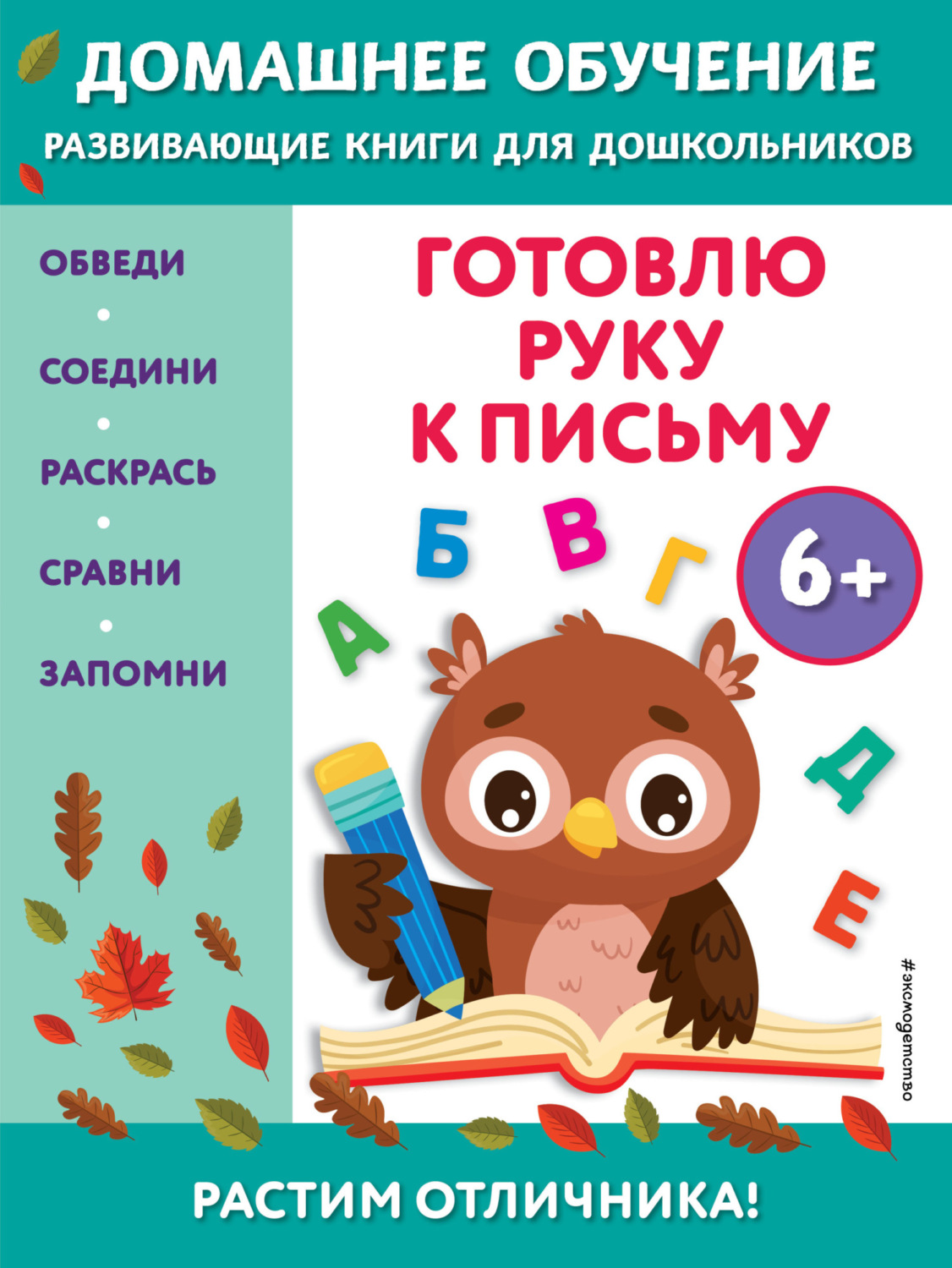 Обложка книги «Готовлю руку к письму. Для детей от 6 лет»