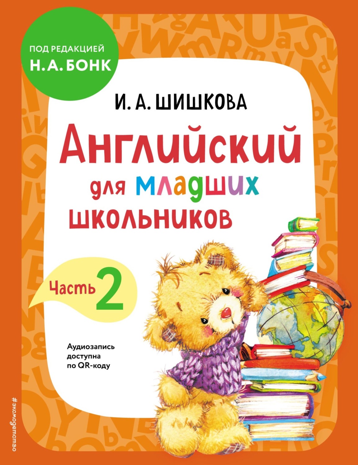 Обложка книги «Английский для младших школьников. Учебник. Часть 2»