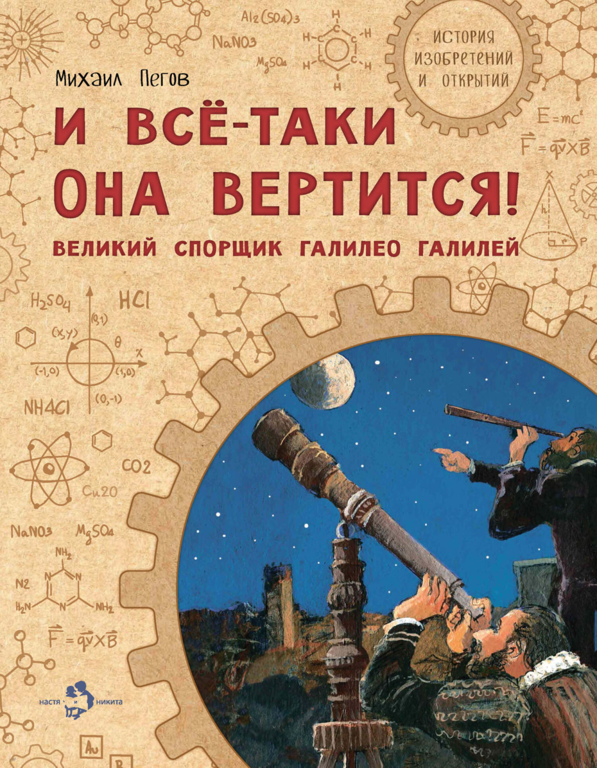 Обложка книги «И всё-таки она вертится! Великий спорщик Галилео Галилей»