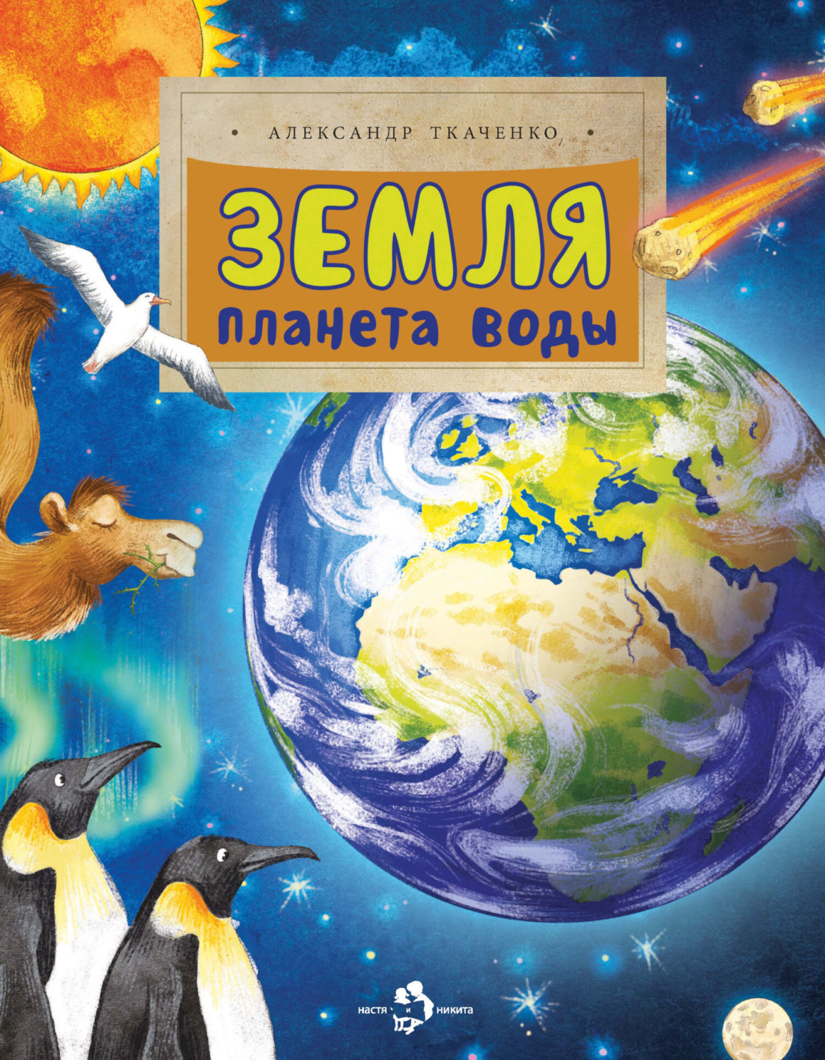 Обложка книги «Земля. Планета воды»
