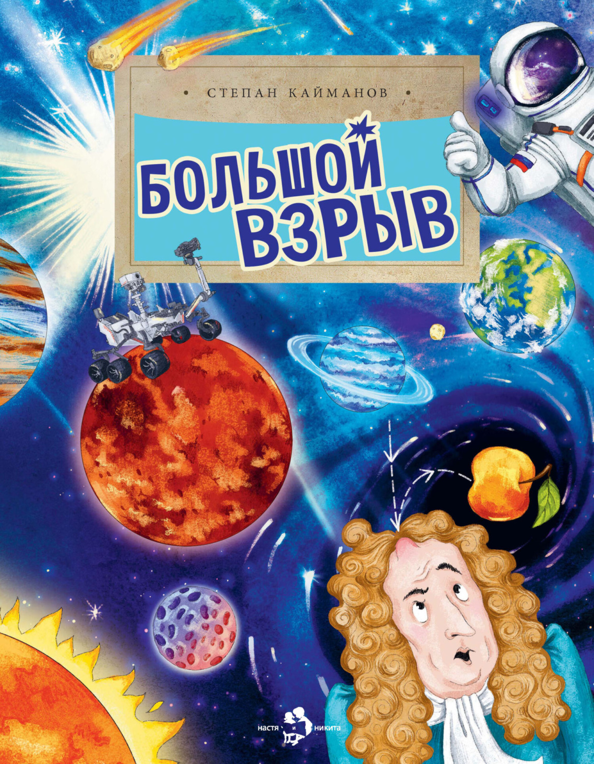 Обложка книги «Большой взрыв»
