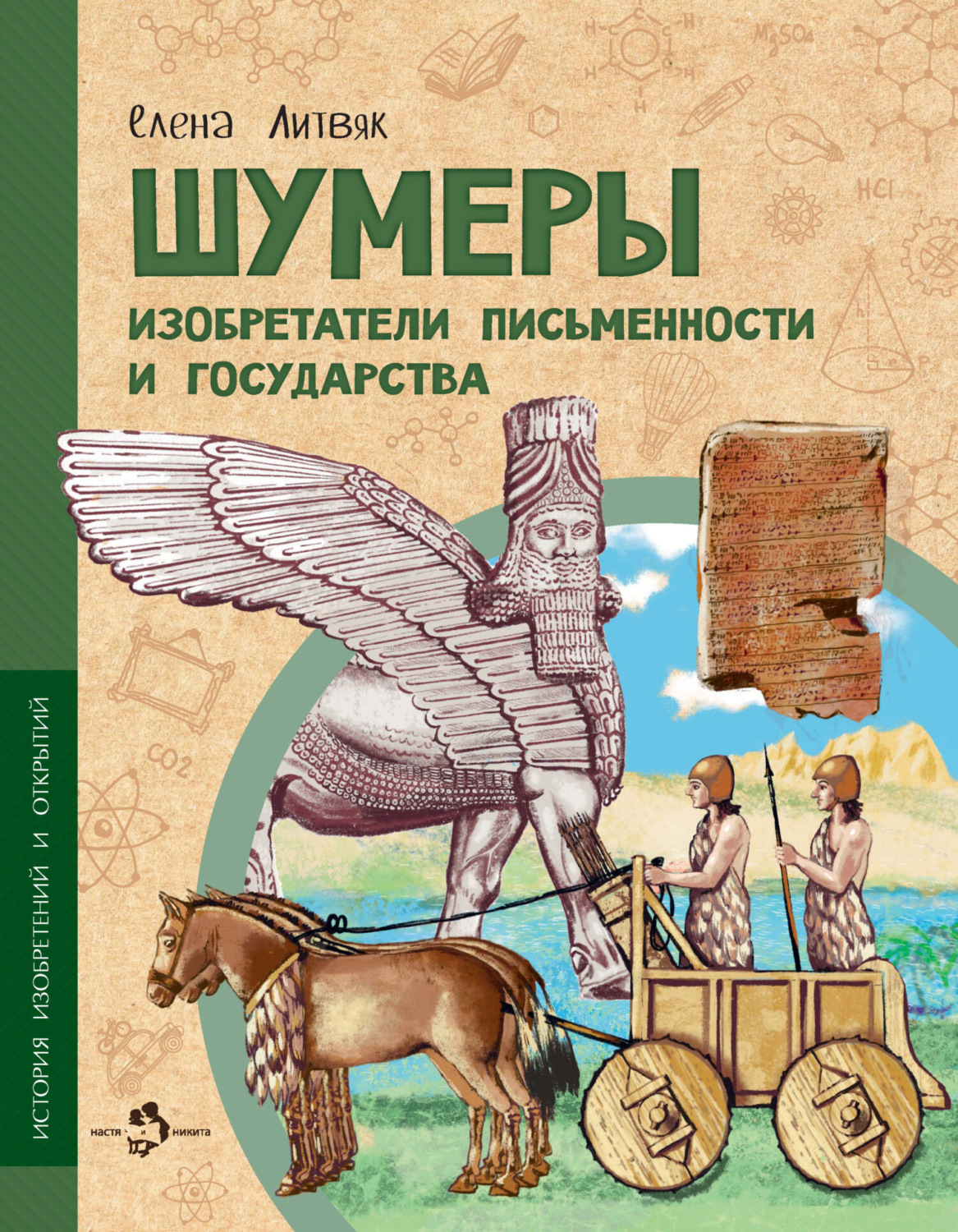 Обложка книги «Шумеры. Изобретатели письменности и государства»