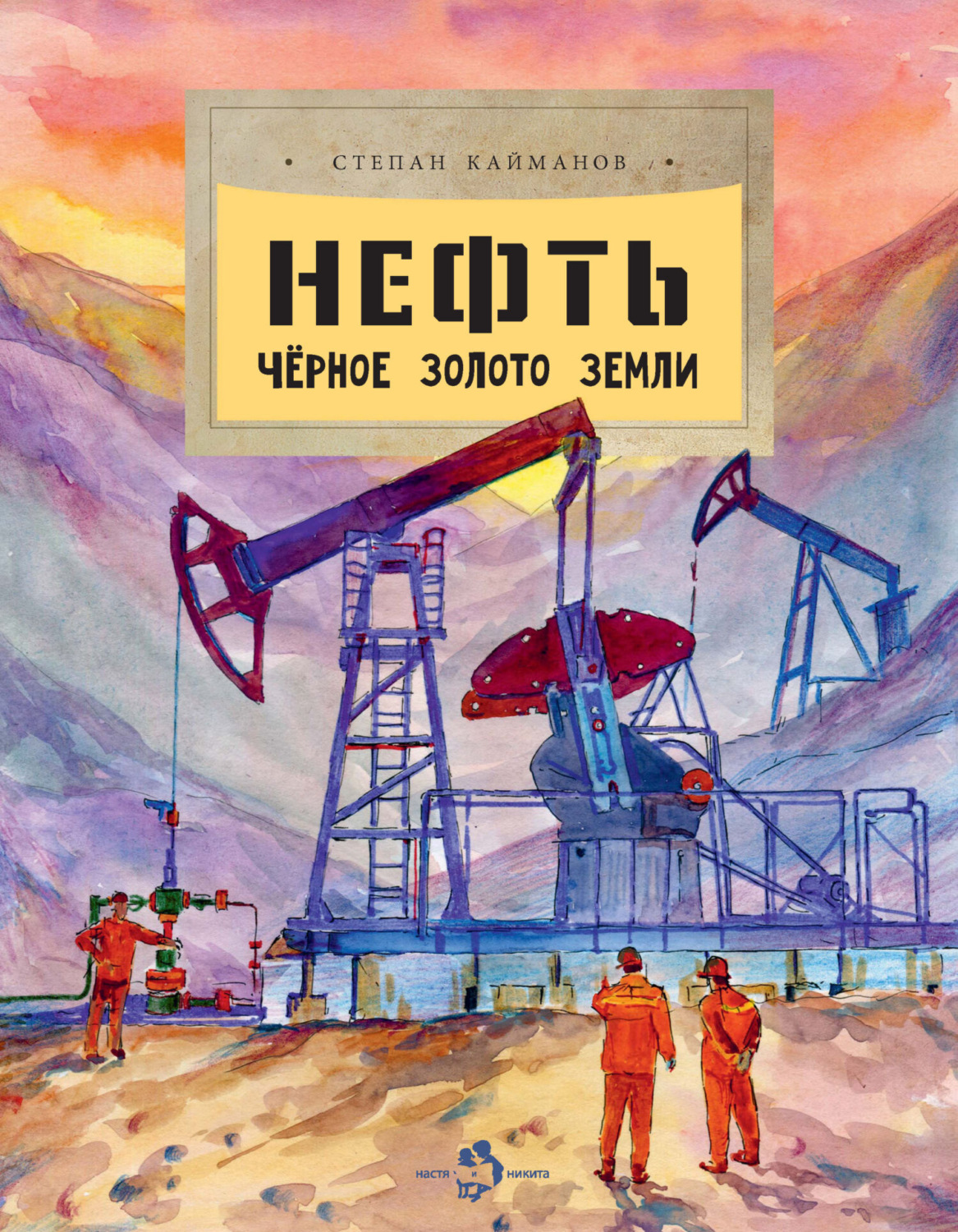 Обложка книги «Нефть. Чёрное золото Земли»