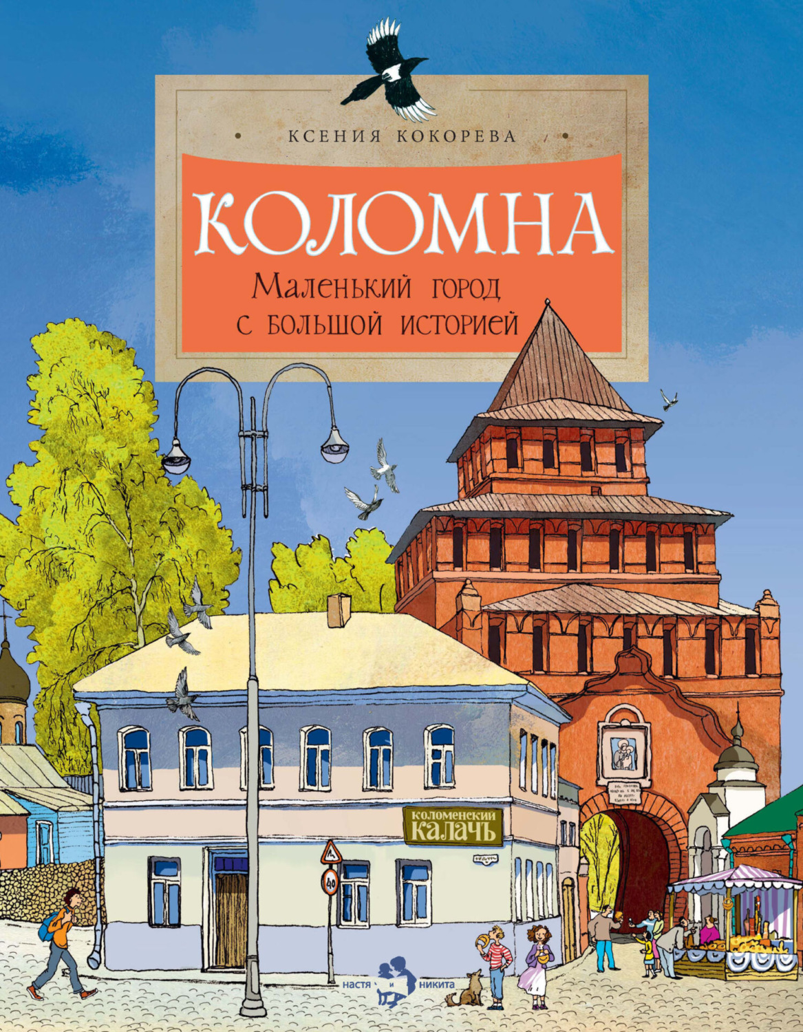 Обложка книги «Коломна. Маленький город с большой историей»