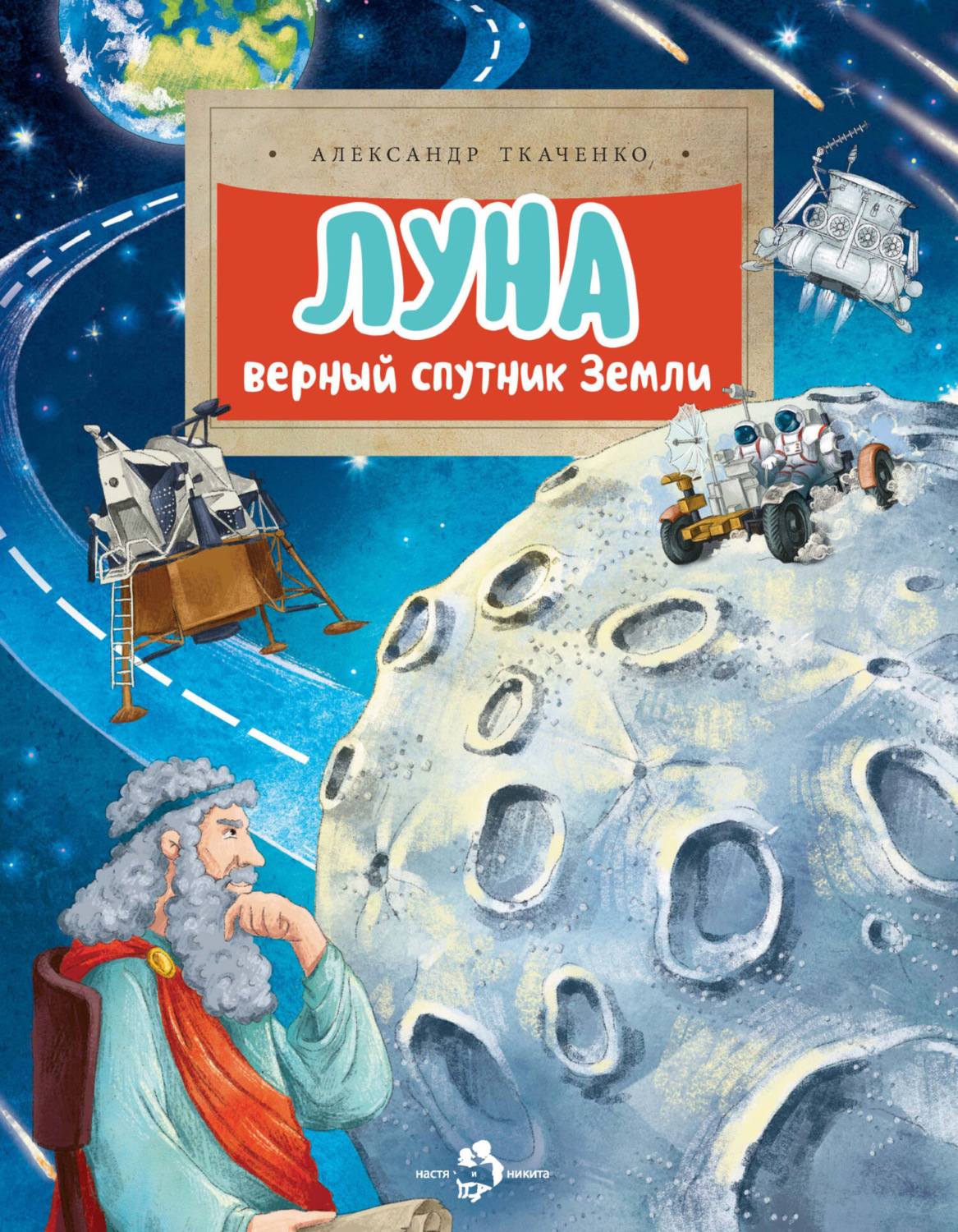 Обложка книги «Луна. Верный спутник Земли»