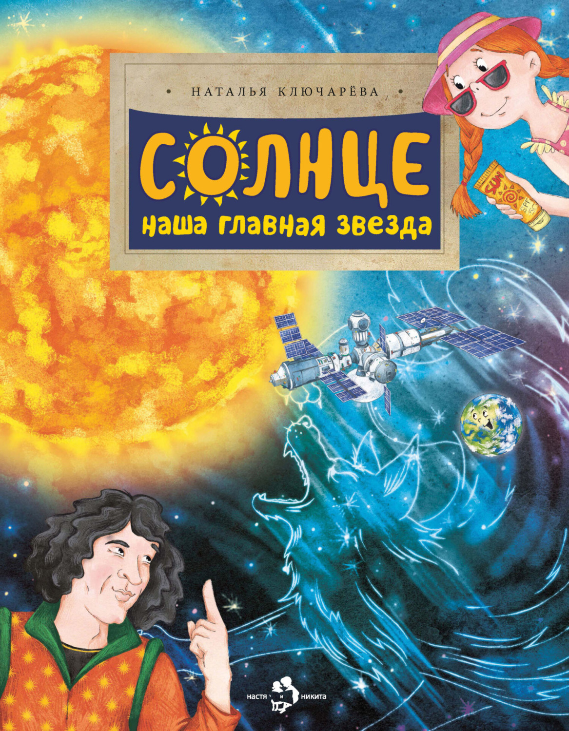 Обложка книги «Солнце. Наша главная звезда»