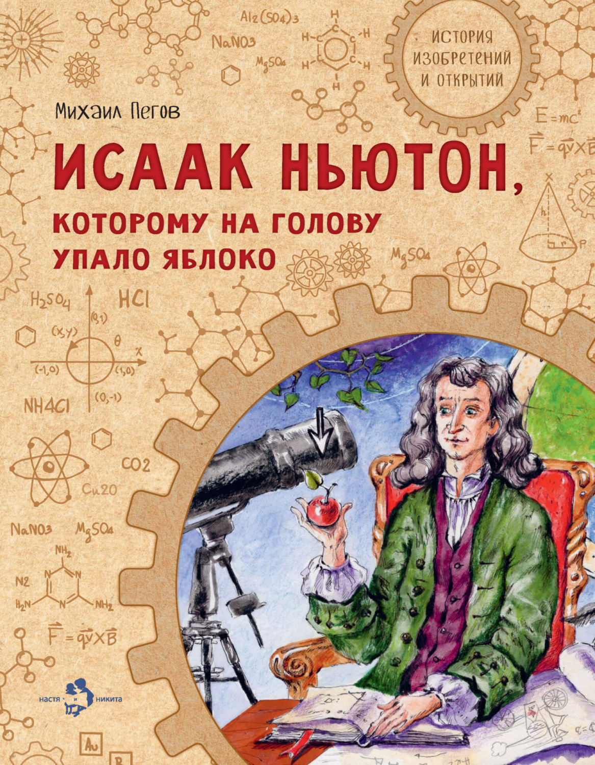 Обложка книги «Исаак Ньютон, которому на голову упало яблоко»