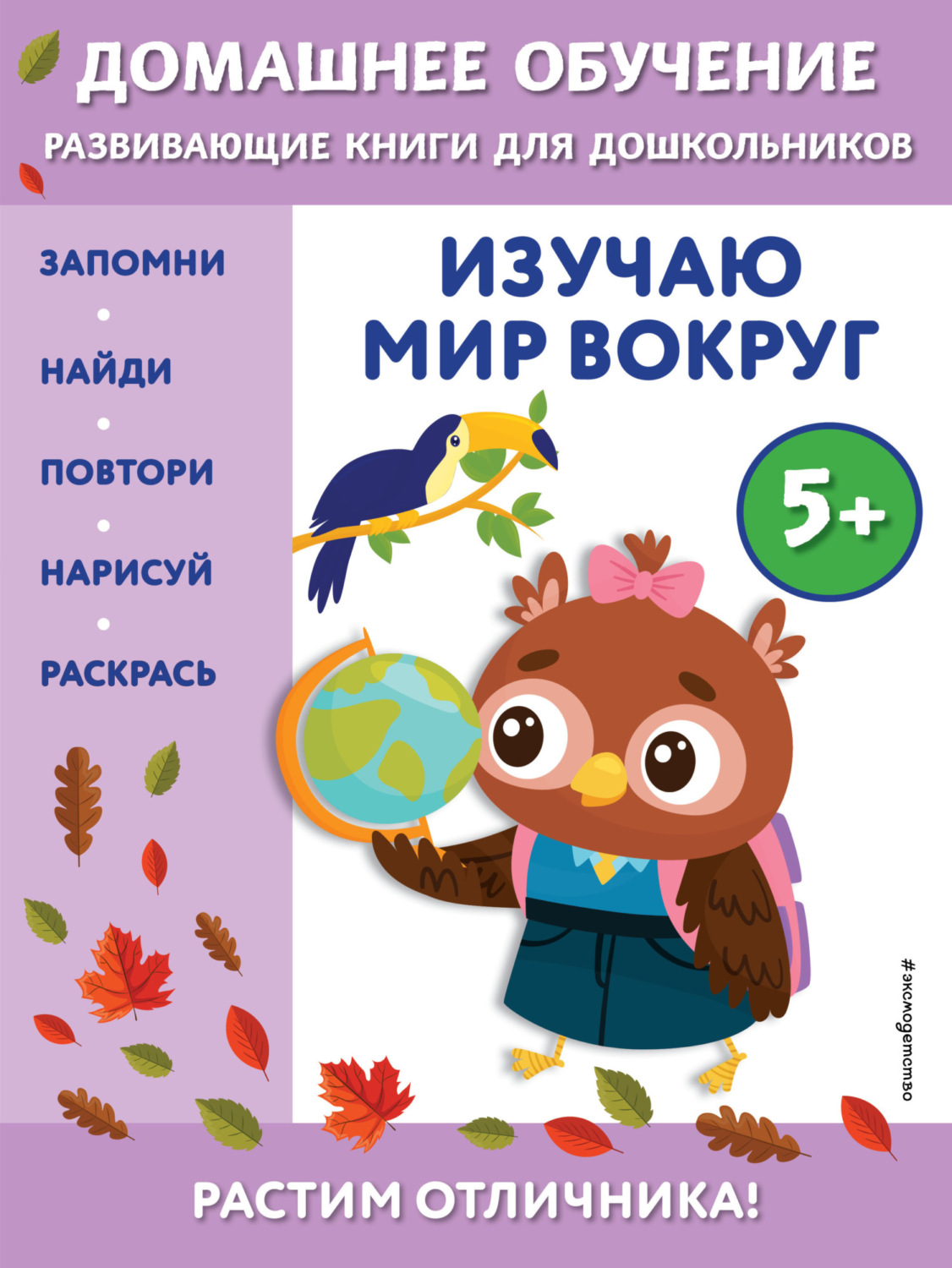 Обложка книги «Изучаю мир вокруг. Для детей от 5 лет»