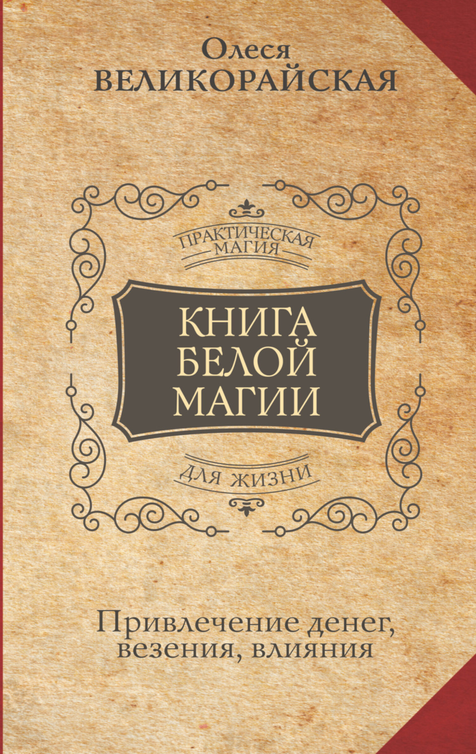 Обложка книги «Книга Белой магии. Привлечение денег, везения, влияния»