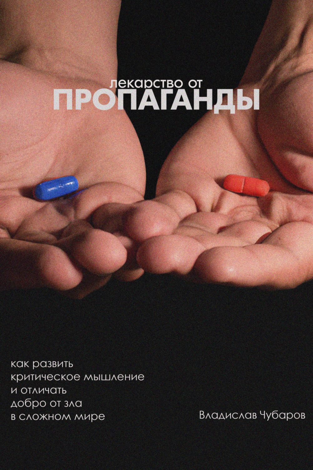 Обложка книги «Лекарство от пропаганды. Как развить критическое мышление и отличать добро от зла в сложном мире»