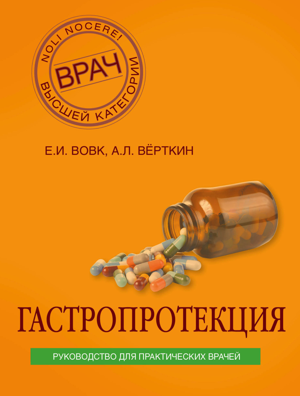 Обложка книги «Гастропротекция. Руководство для практических врачей»