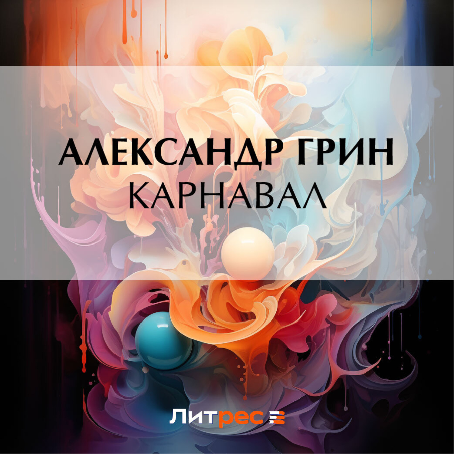 Обложка книги «Карнавал»