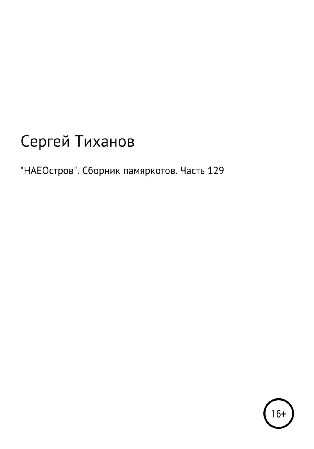 Обложка книги ««НАЕОстров». Сборник памяркотов. Часть 129»