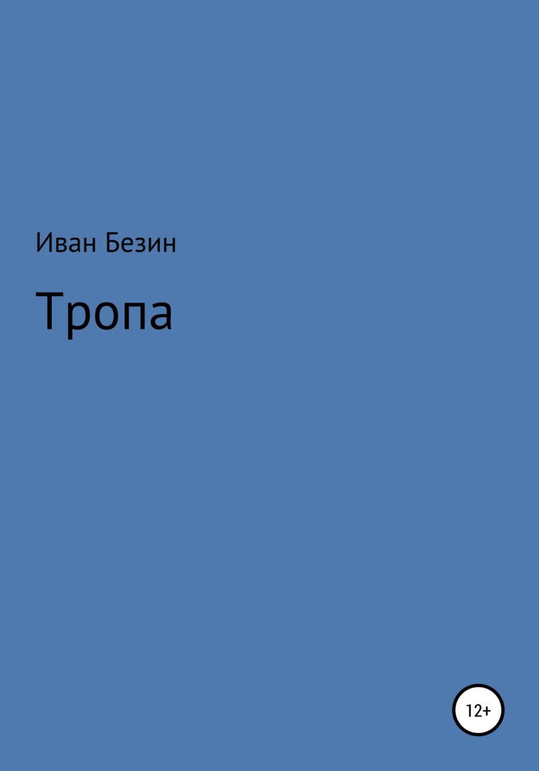 Обложка книги «Тропа»