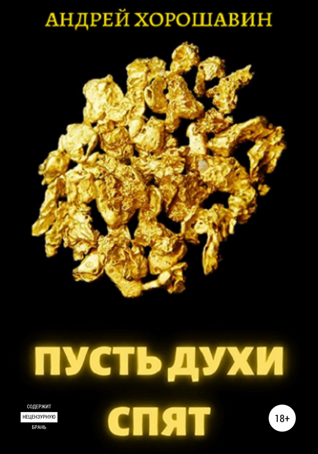Обложка книги «Пусть духи спят»
