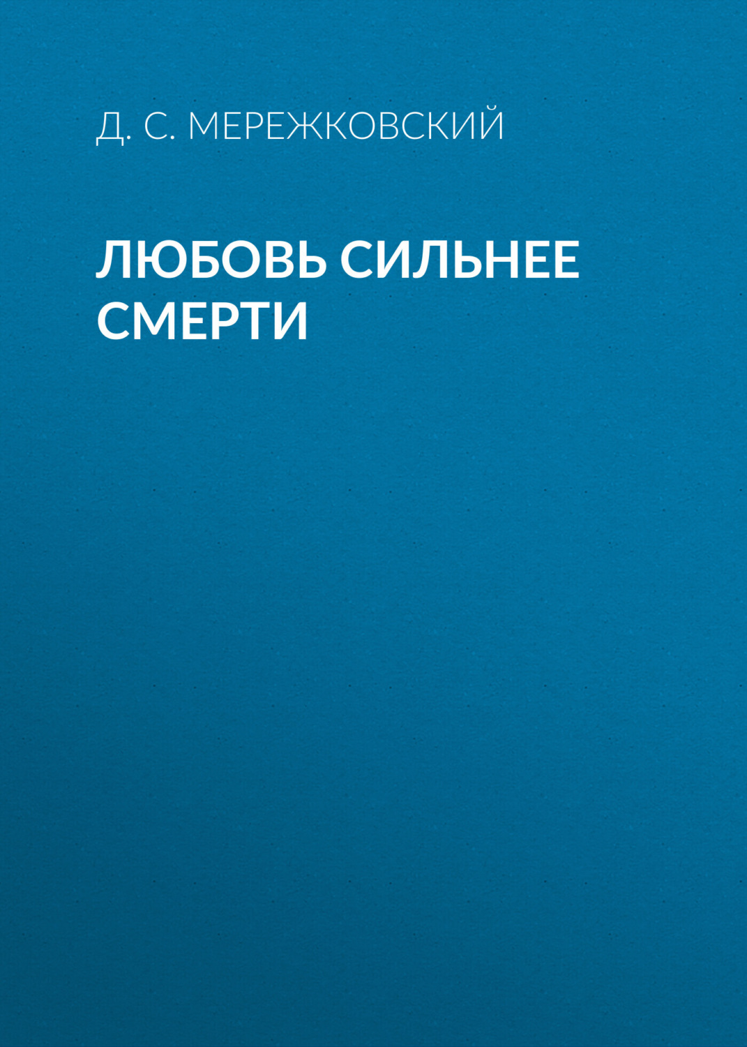 Обложка книги «Любовь сильнее смерти»