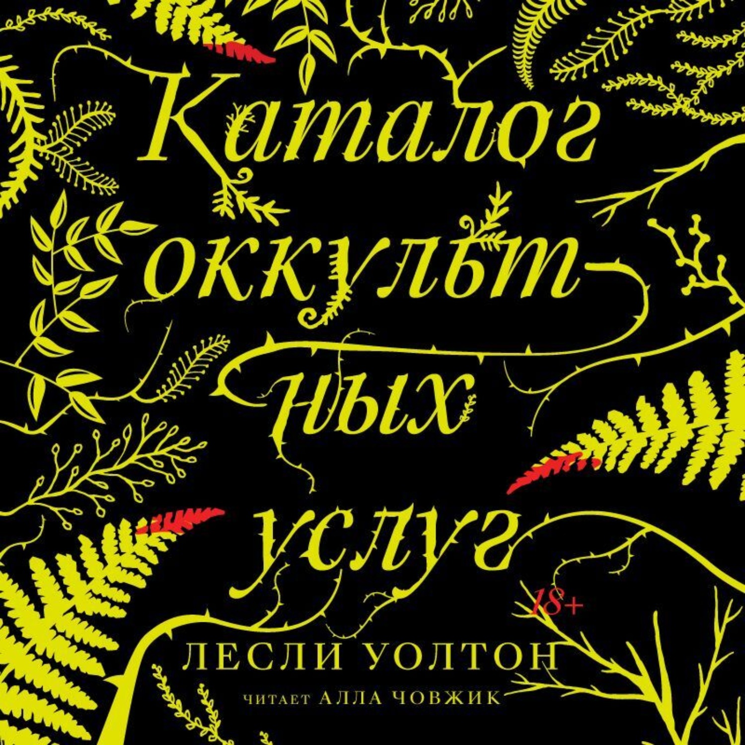 Обложка книги «Каталог оккультных услуг»
