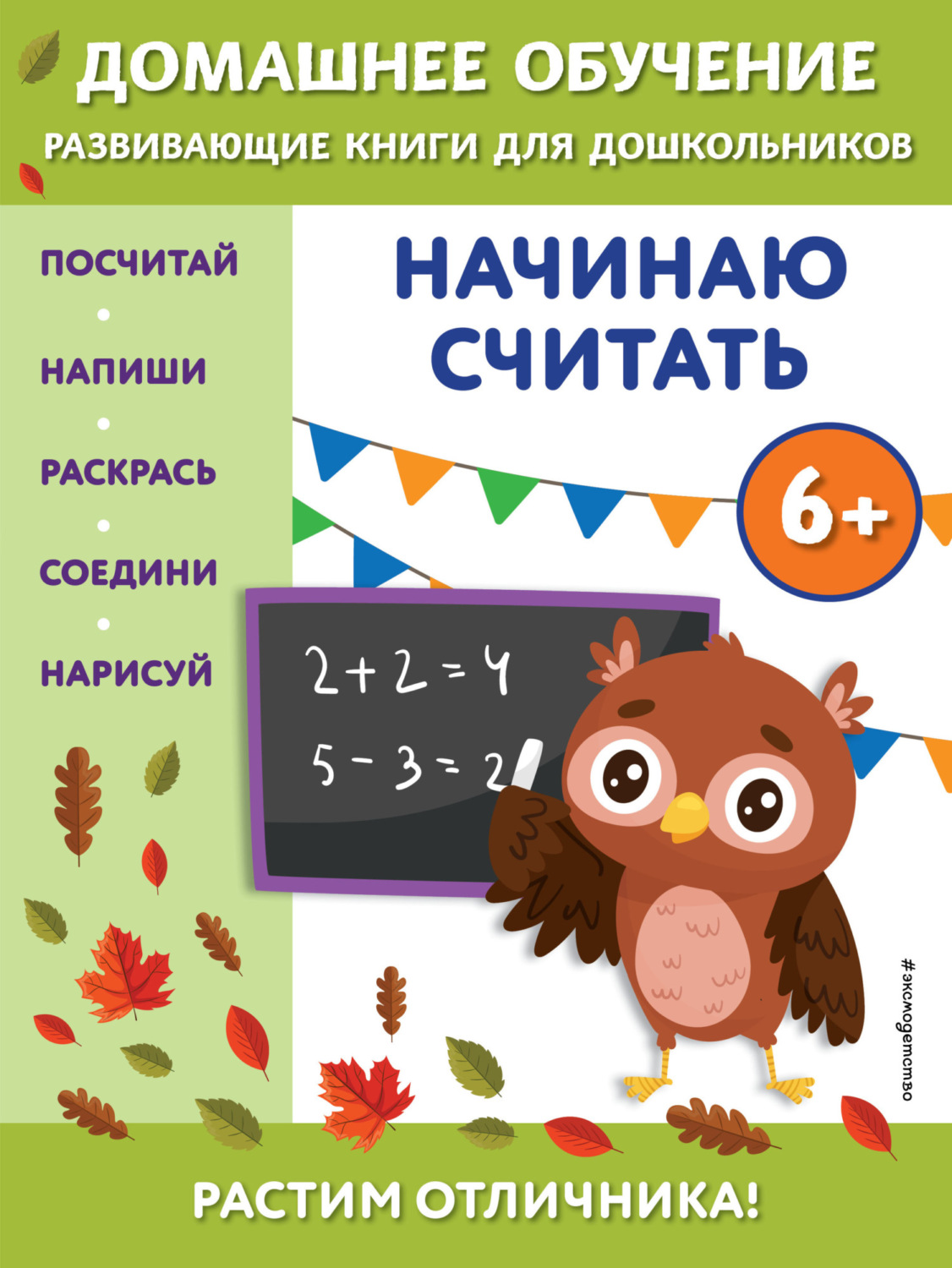 Обложка книги «Начинаю считать. Для детей от 6 лет»