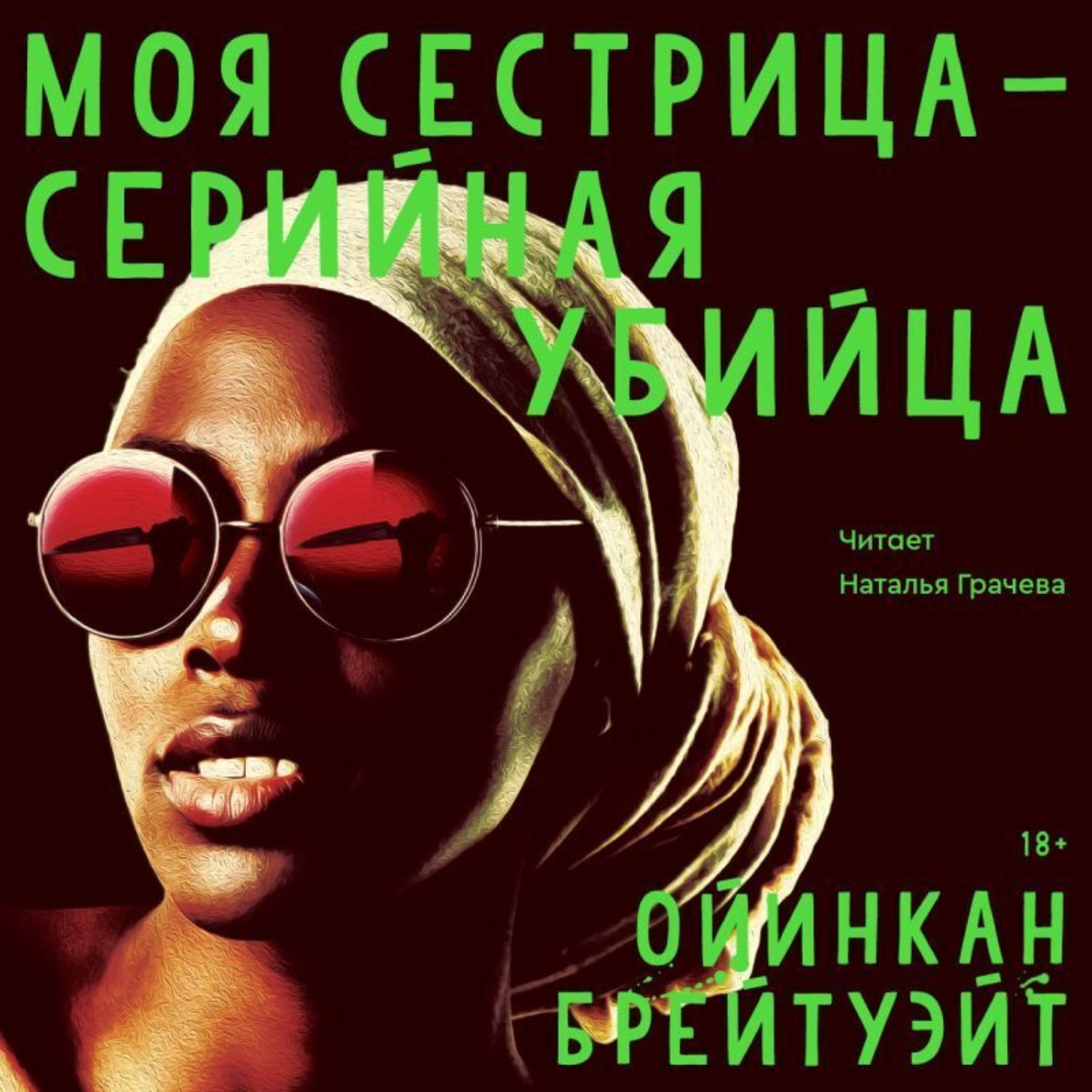 Обложка книги «Моя сестрица – серийная убийца»
