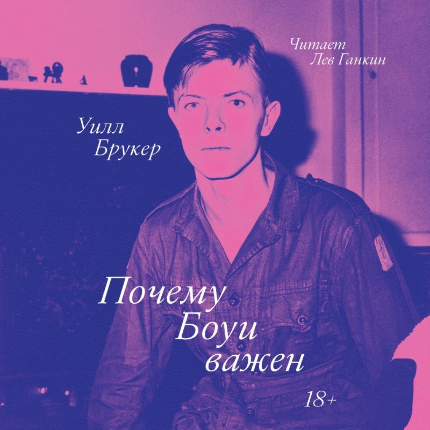 Обложка книги «Почему Боуи важен»