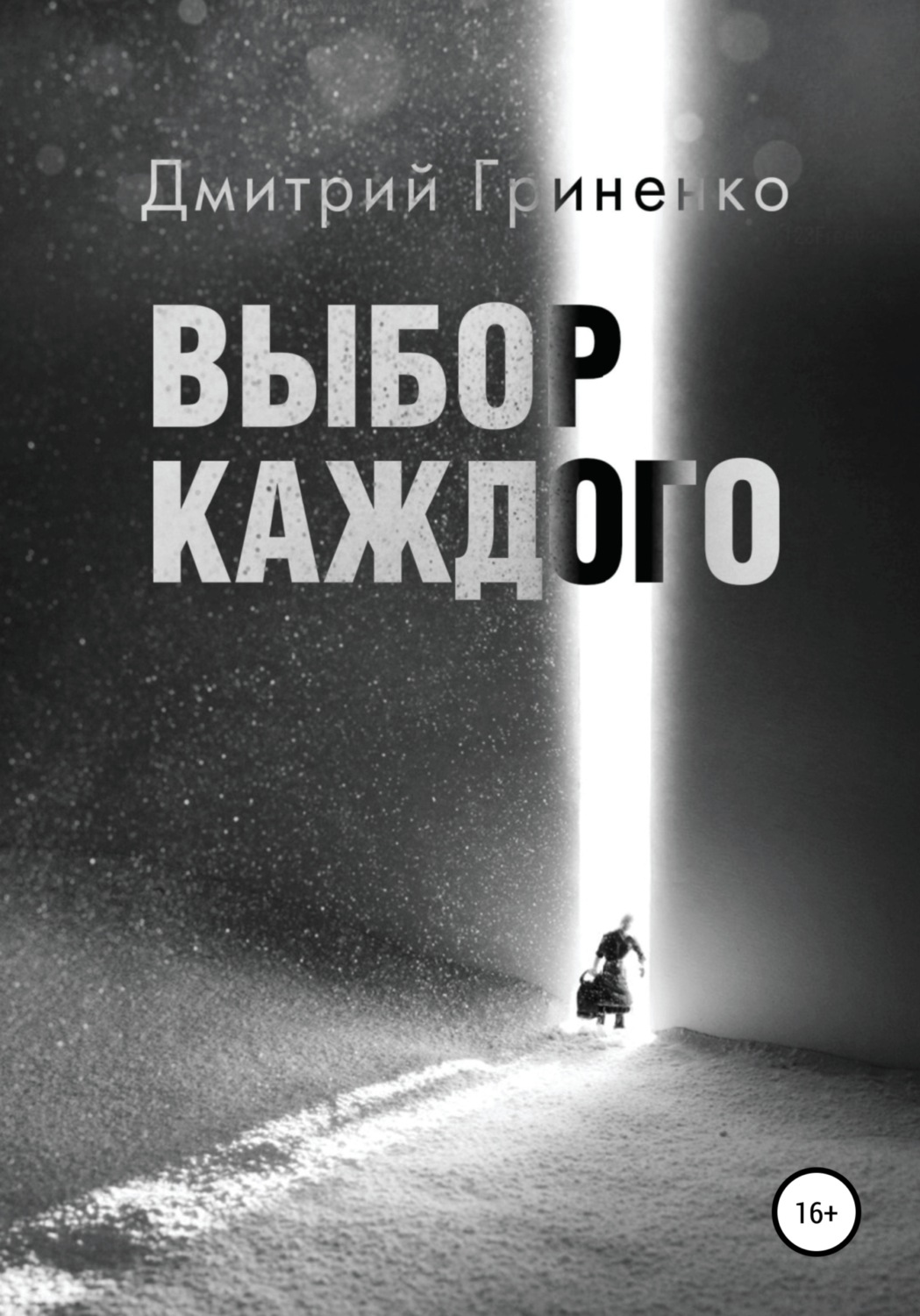 Обложка книги «Выбор каждого»