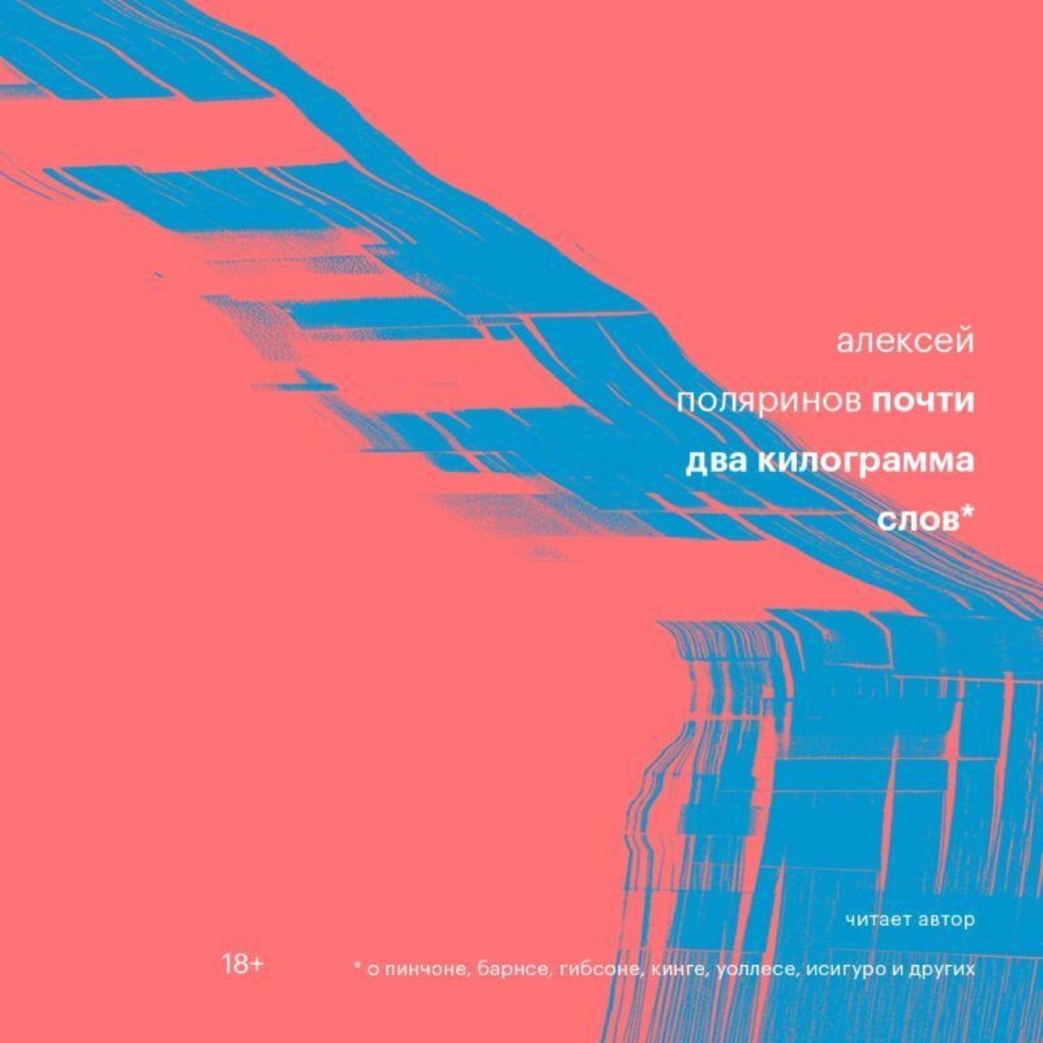 Обложка книги «Почти два килограмма слов»