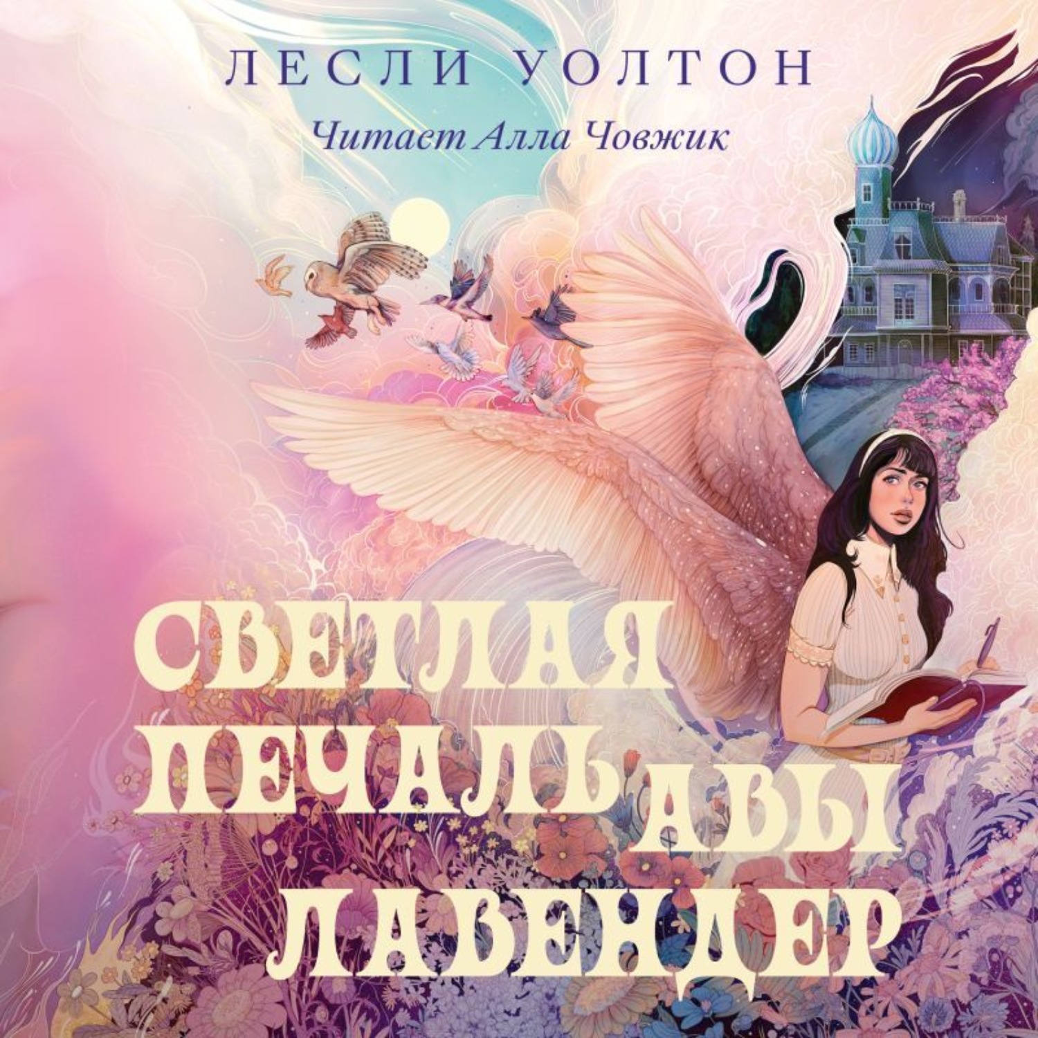 Обложка книги «Светлая печаль Авы Лавендер»