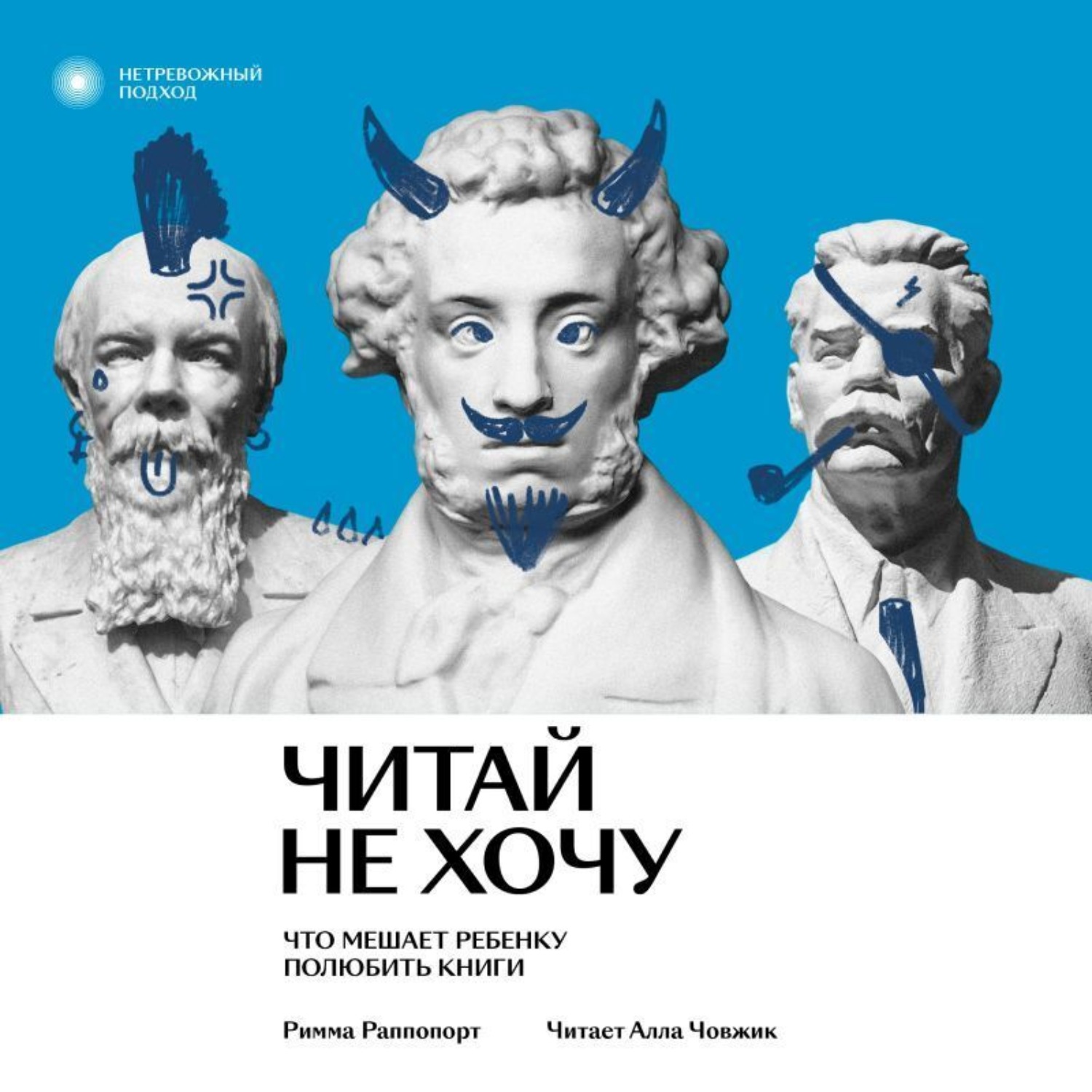 Обложка книги «Читай не хочу. Что мешает ребенку полюбить книги»