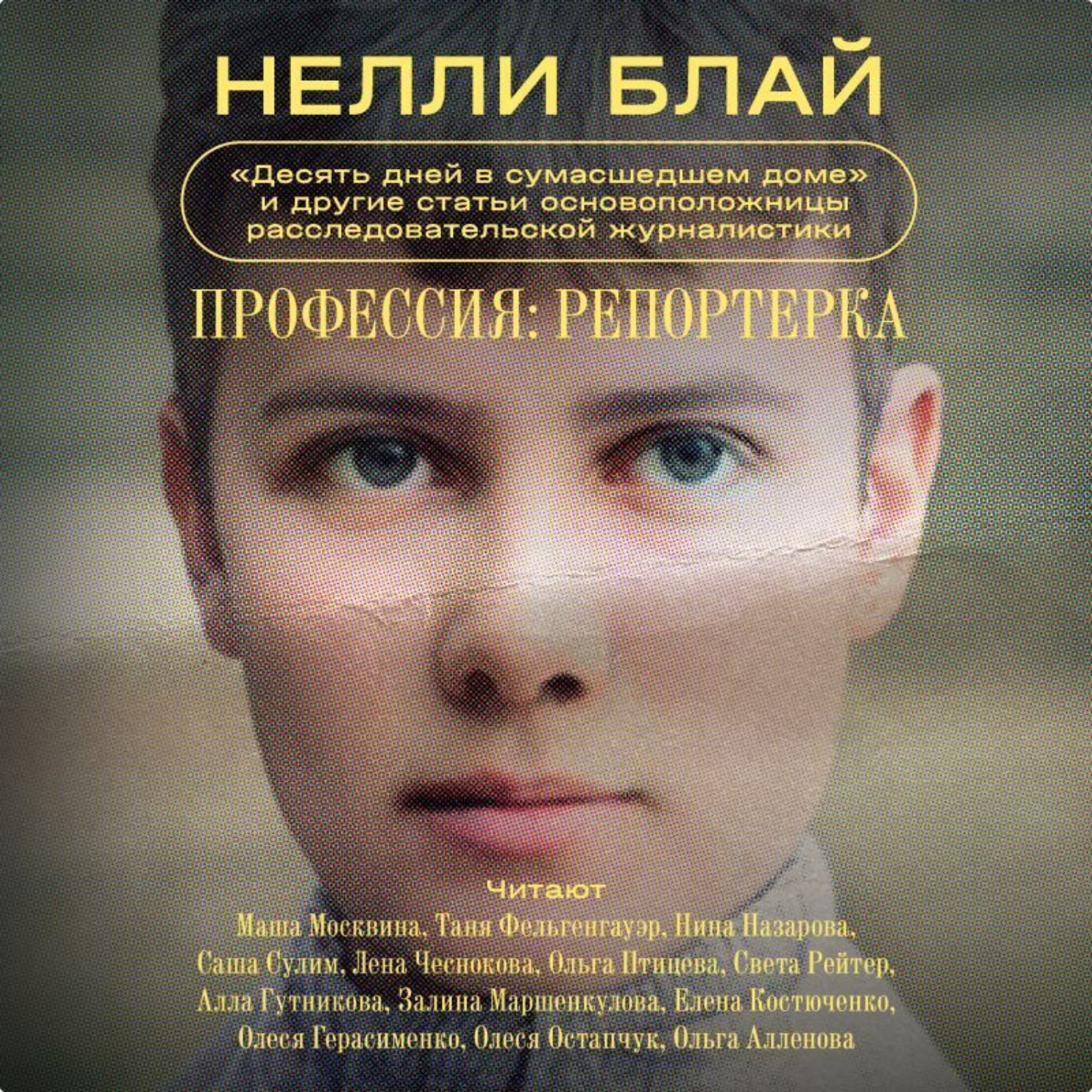 Обложка книги «Профессия: репортерка. «Десять дней в сумасшедшем доме» и другие статьи основоположницы расследовательской журналистики»